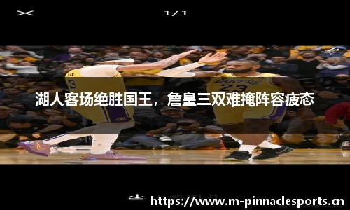 湖人客场绝胜国王，詹皇三双难掩阵容疲态