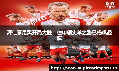 拜仁慕尼黑开局大胜，德甲领头羊之路已扬帆起航