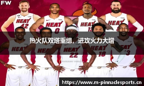 热火队双塔重组，进攻火力大增