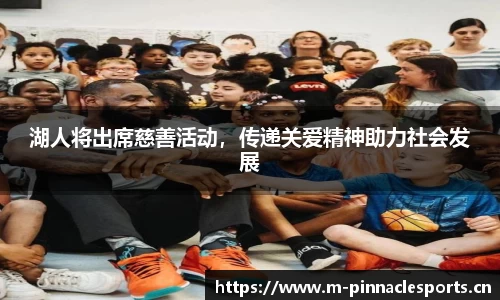 湖人将出席慈善活动，传递关爱精神助力社会发展