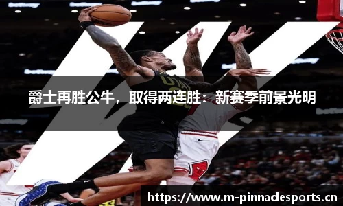 爵士再胜公牛，取得两连胜：新赛季前景光明