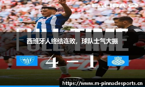 西班牙人终结连败，球队士气大振