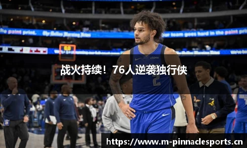战火持续！76人逆袭独行侠