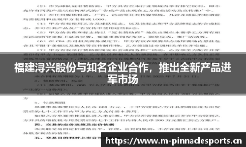 福建浔兴股份与知名企业合作，推出全新产品进军市场