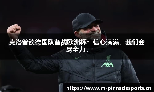 克洛普谈德国队备战欧洲杯：信心满满，我们会尽全力！