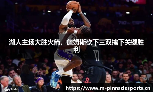 湖人主场大胜火箭，詹姆斯砍下三双擒下关键胜利