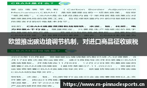 欧盟推出碳边境调节机制，对进口商品征收碳税