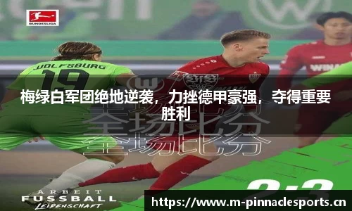 梅绿白军团绝地逆袭，力挫德甲豪强，夺得重要胜利
