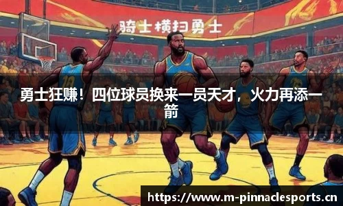 勇士狂赚！四位球员换来一员天才，火力再添一箭