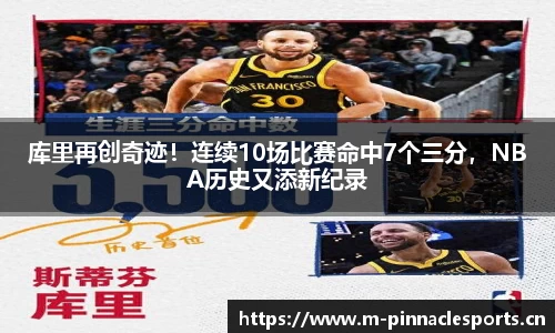 库里再创奇迹！连续10场比赛命中7个三分，NBA历史又添新纪录
