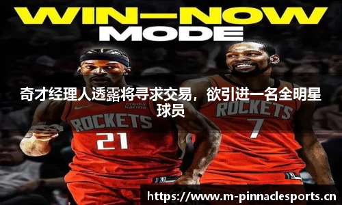 奇才经理人透露将寻求交易，欲引进一名全明星球员