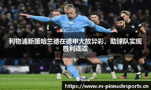 利物浦新援哈兰德在德甲大放异彩，助球队实现胜利连连