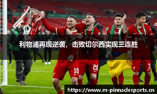 利物浦再现逆袭，击败切尔西实现三连胜