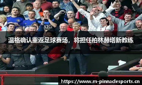 温格确认重返足球赛场，将担任柏林赫塔新教练