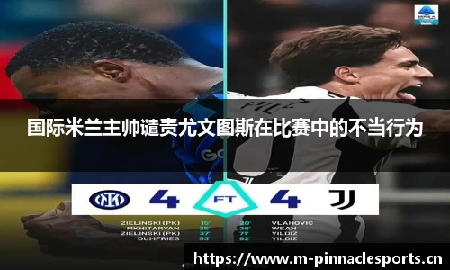 国际米兰主帅谴责尤文图斯在比赛中的不当行为
