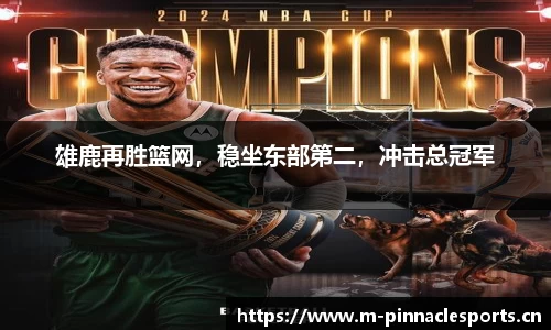 雄鹿再胜篮网，稳坐东部第二，冲击总冠军