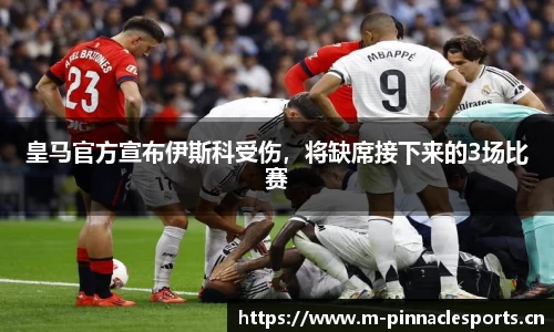 皇马官方宣布伊斯科受伤，将缺席接下来的3场比赛