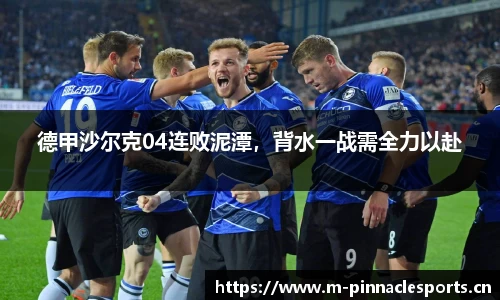 德甲沙尔克04连败泥潭，背水一战需全力以赴