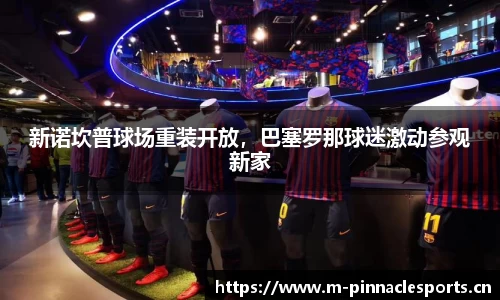 新诺坎普球场重装开放，巴塞罗那球迷激动参观新家