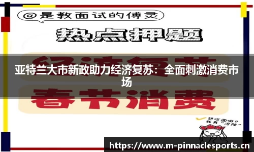 亚特兰大市新政助力经济复苏：全面刺激消费市场