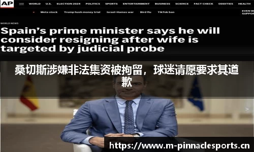桑切斯涉嫌非法集资被拘留，球迷请愿要求其道歉