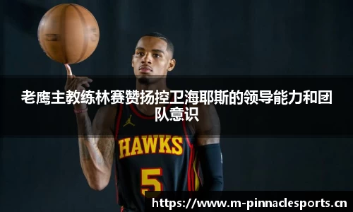 老鹰主教练林赛赞扬控卫海耶斯的领导能力和团队意识