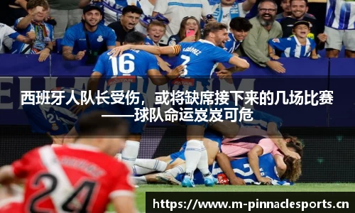 西班牙人队长受伤，或将缺席接下来的几场比赛——球队命运岌岌可危