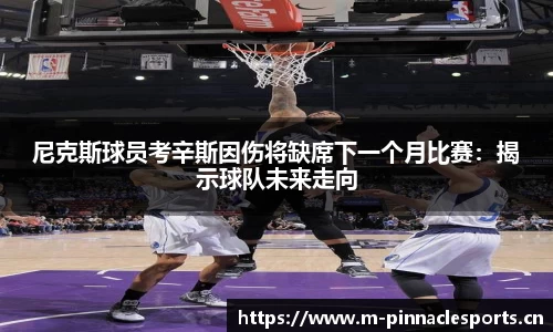 尼克斯球员考辛斯因伤将缺席下一个月比赛：揭示球队未来走向