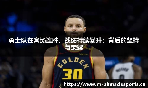 勇士队在客场连胜，战绩持续攀升：背后的坚持与荣耀