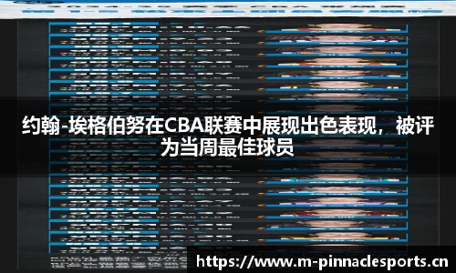 约翰-埃格伯努在CBA联赛中展现出色表现，被评为当周最佳球员