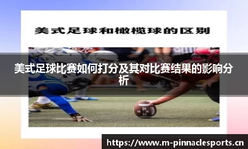 美式足球比赛如何打分及其对比赛结果的影响分析
