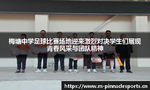 梅塘中学足球比赛场地迎来激烈对决学生们展现青春风采与团队精神