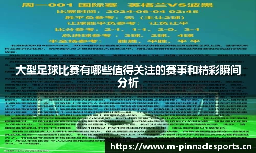 大型足球比赛有哪些值得关注的赛事和精彩瞬间分析