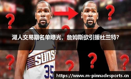 湖人交易期名单曝光，詹姆斯欲引援杜兰特？