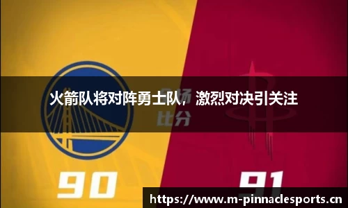 火箭队将对阵勇士队，激烈对决引关注