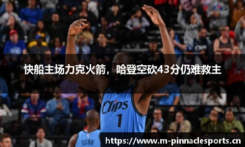 快船主场力克火箭，哈登空砍43分仍难救主