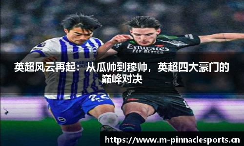 英超风云再起：从瓜帅到穆帅，英超四大豪门的巅峰对决