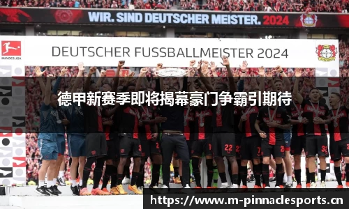 德甲新赛季即将揭幕豪门争霸引期待