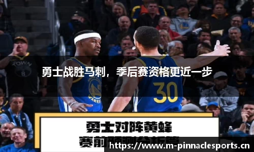 勇士战胜马刺，季后赛资格更近一步