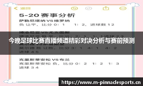 今晚足球比赛直播频道精彩对决分析与赛前预测