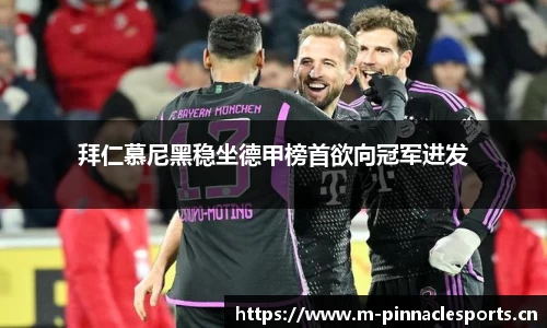 拜仁慕尼黑稳坐德甲榜首欲向冠军进发
