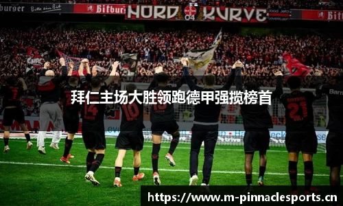 拜仁主场大胜领跑德甲强揽榜首