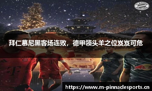 拜仁慕尼黑客场连败，德甲领头羊之位岌岌可危