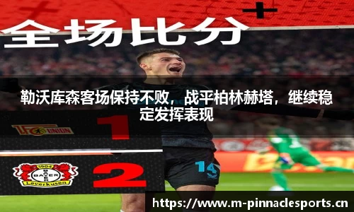 勒沃库森客场保持不败，战平柏林赫塔，继续稳定发挥表现