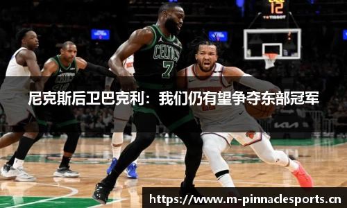 尼克斯后卫巴克利：我们仍有望争夺东部冠军