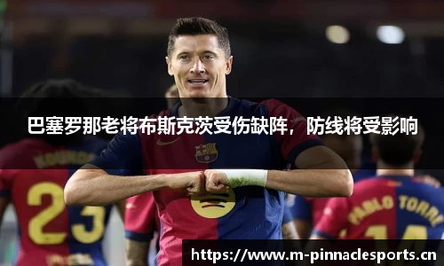 巴塞罗那老将布斯克茨受伤缺阵，防线将受影响
