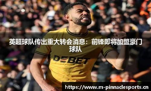 英超球队传出重大转会消息：前锋即将加盟豪门球队