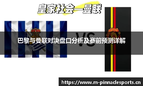 巴黎与曼联对决盘口分析及赛前预测详解
