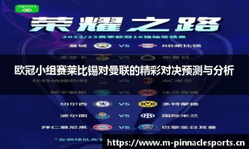 欧冠小组赛莱比锡对曼联的精彩对决预测与分析