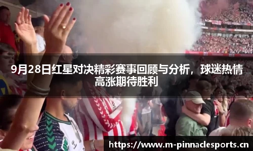 9月28日红星对决精彩赛事回顾与分析，球迷热情高涨期待胜利